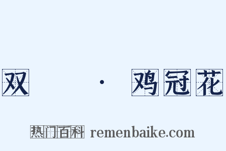 双鸂鶒·鸡冠花是什么意思的图片